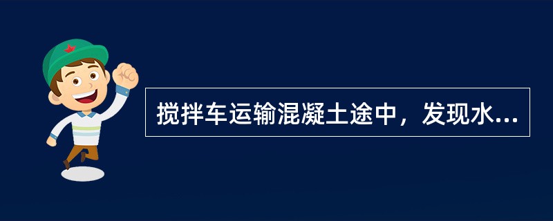 搅拌车运输混凝土途中，发现水分蒸发，可适当加水，以保证混凝土质量。（）