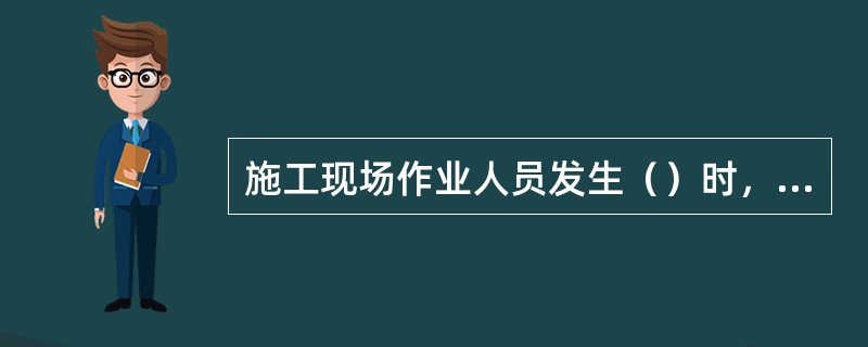 施工现场作业人员发生（）时，必须在2小时内向施工现场所在地建设行政主管部门和有关部门报告，应积极配合调查处理。