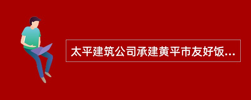 太平建筑公司承建黄平市友好饭店的扩建项目，部分工程分包给黄平二建、黄平三建，整个项目由亚冬监理公司监理。发生生产安全事故后，（）应当采取措施防止事故扩大，保护事故现场。