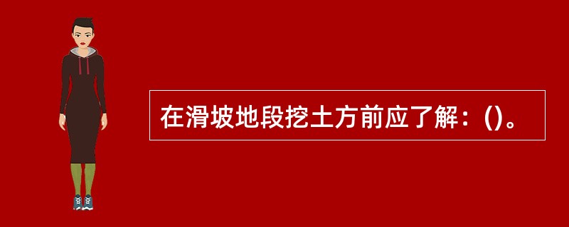 在滑坡地段挖土方前应了解：()。