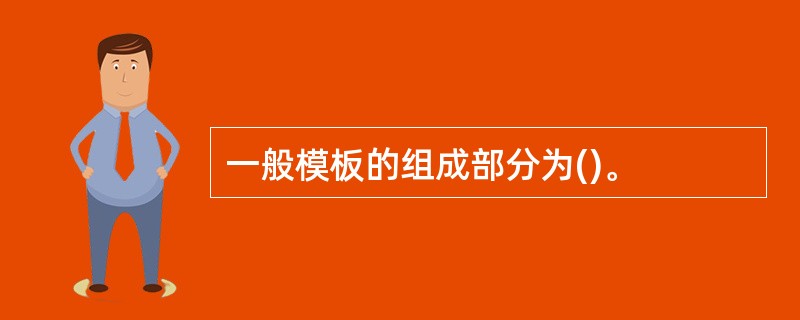 一般模板的组成部分为()。