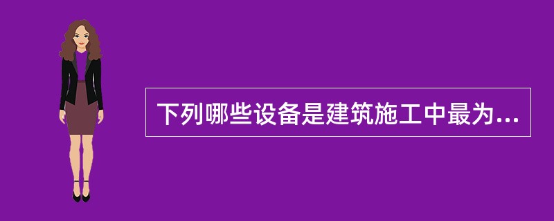 下列哪些设备是建筑施工中最为常见的垂直运输设备（）。