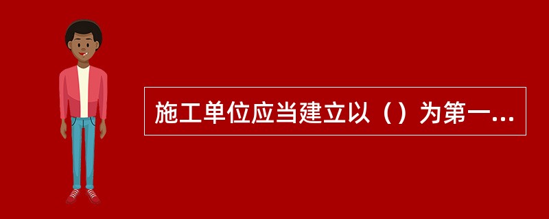 施工单位应当建立以（）为第一责任人的企业技术责任制度。