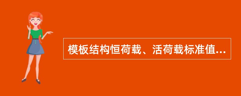 模板结构恒荷载、活荷载标准值有（）。