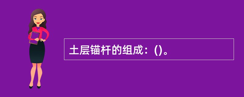 土层锚杆的组成：()。