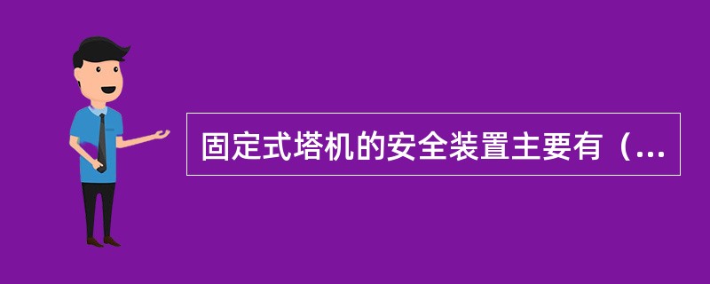 固定式塔机的安全装置主要有（）。