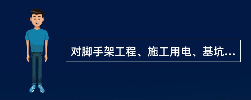 对脚手架工程、施工用电、基坑支护、模板工程、起重吊装作业、塔吊、物料提升机及其他垂直运输设备等专业性较强的项目，要单独编制（）。