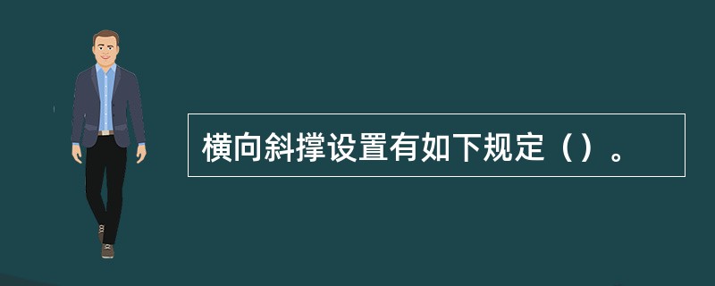 横向斜撑设置有如下规定（）。