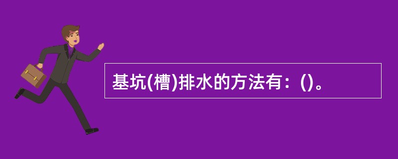 基坑(槽)排水的方法有：()。