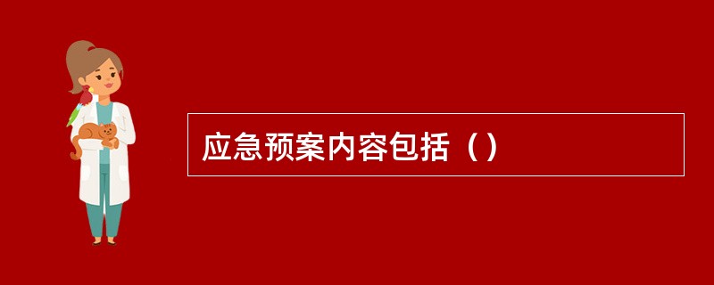 应急预案内容包括（）