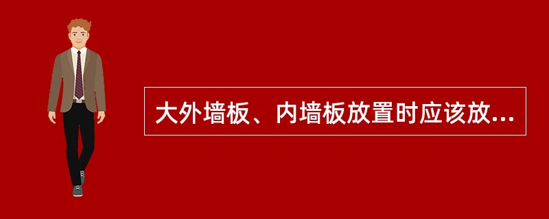 大外墙板、内墙板放置时应该放在（）。