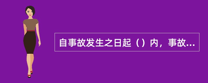 自事故发生之日起（）内，事故造成的伤亡人数发生变化的，应当及时补报。