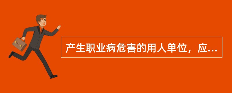 产生职业病危害的用人单位，应当在醒目位置设置公告栏，公布有关职业病防治的（）。