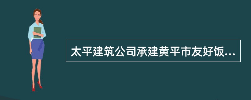 太平建筑公司承建黄平市友好饭店的扩建项目，该项目由黄平市建筑设计院设计，广平监理公司监理。（）应当根据不同施工阶段和周围环境及季节、气候的变化，在施工现场采取相应的安全施工措施。