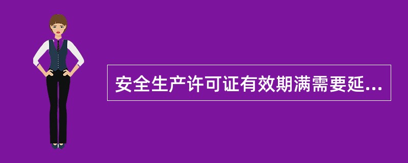 安全生产许可证有效期满需要延期的，企业应当于期满前（）个月向原安全生产许可证颁发管理机关办理延期手续。