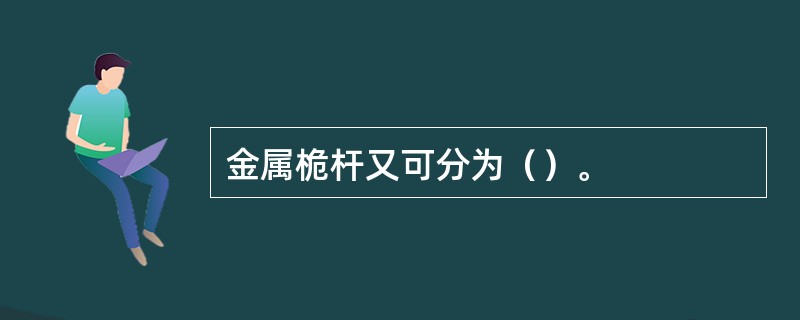 金属桅杆又可分为（）。