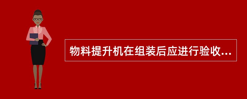 物料提升机在组装后应进行验收，并进行（）试验。