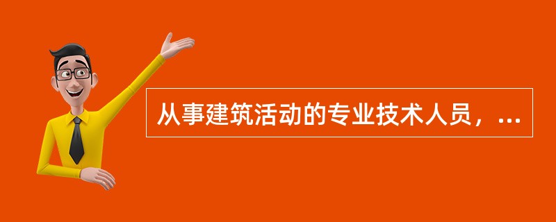 从事建筑活动的专业技术人员，应当（）从事建筑活动。