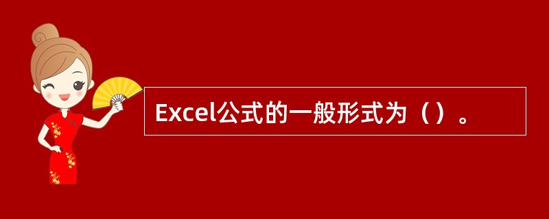 Excel公式的一般形式为（）。