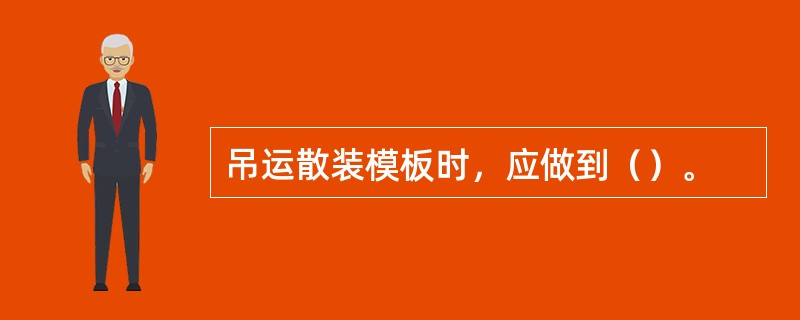 吊运散装模板时，应做到（）。