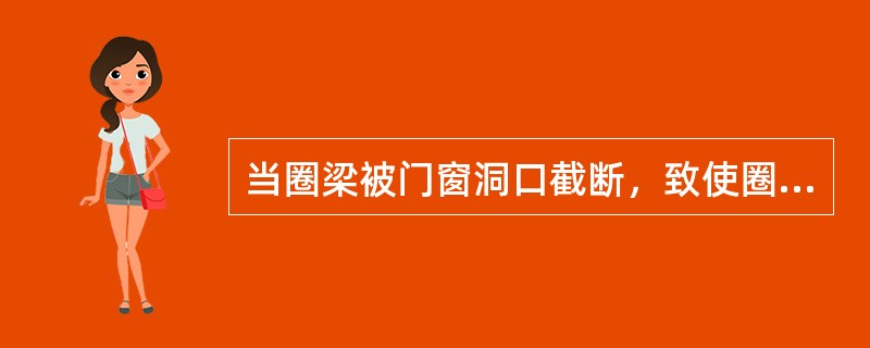 当圈梁被门窗洞口截断，致使圈梁不能封闭时，应在洞口上部增设附加圈梁，附加圈梁与圈梁的搭接长度不应小于其垂直间距的（）