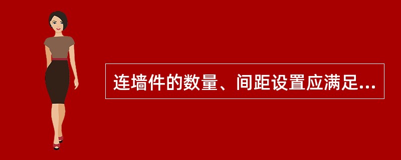连墙件的数量、间距设置应满足以下要求（）。