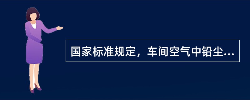 国家标准规定，车间空气中铅尘的最高允许浓度为()mg/m3，凡超标均应采取措施。