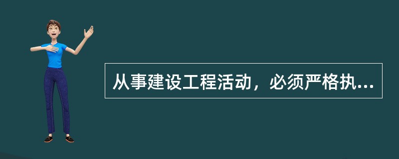 从事建设工程活动，必须严格执行基本建设程序，坚持（）的原则。