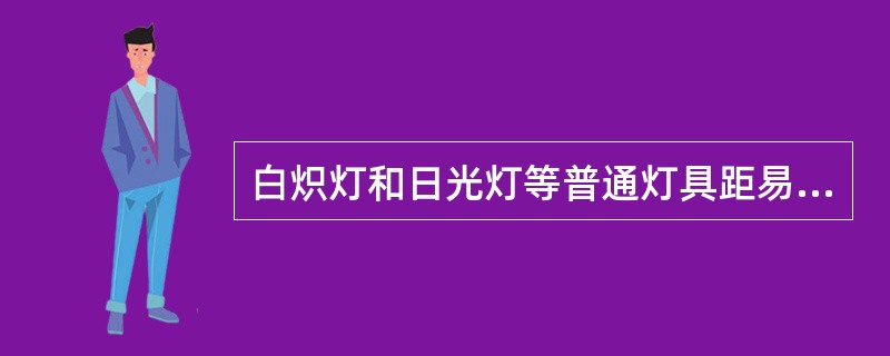 白炽灯和日光灯等普通灯具距易燃物的防护距离为不小于（）。