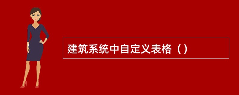 建筑系统中自定义表格（）