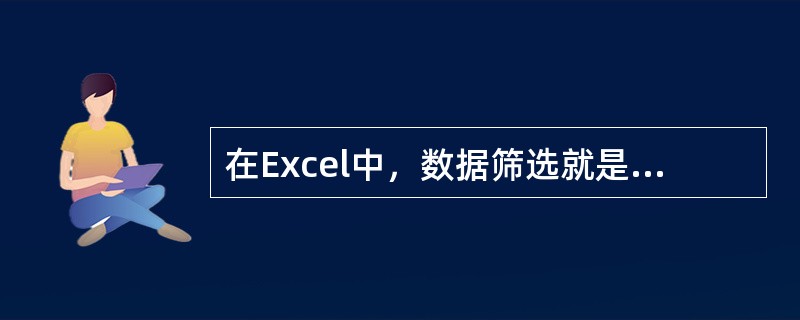 在Excel中，数据筛选就是从数据清单中选取满足条件的数据，而将其中不满足条件的数据（）。