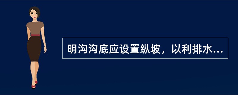 明沟沟底应设置纵坡，以利排水，坡度一般为（）MM。