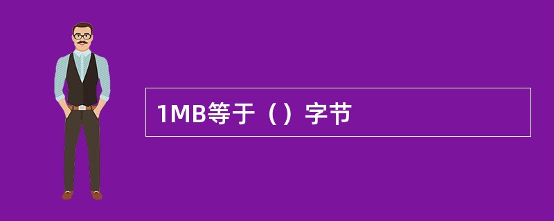 1MB等于（）字节