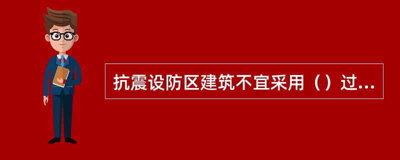 抗震设防区建筑不宜采用（）过梁。