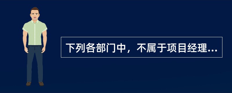 下列各部门中，不属于项目经理部可设置的是（）。