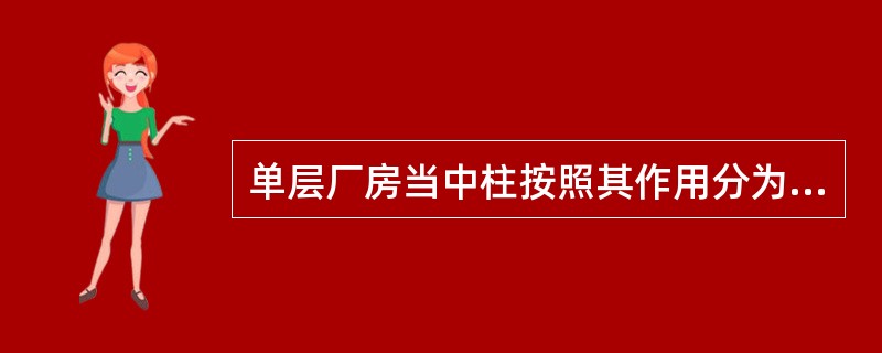 单层厂房当中柱按照其作用分为（）