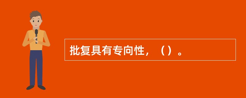 批复具有专向性，（）。