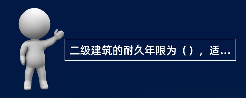 二级建筑的耐久年限为（），适用于重要的公共建筑。