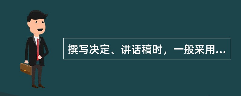 撰写决定、讲话稿时，一般采用的表达方式是（）。