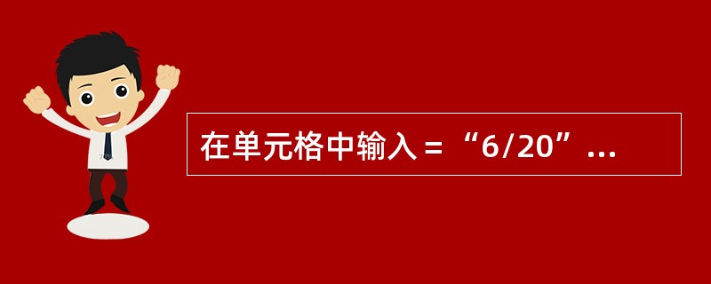 在单元格中输入＝“6/20”，使该单元格显示0.3