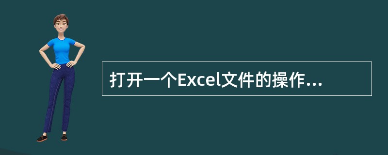 打开一个Excel文件的操作可以是（）