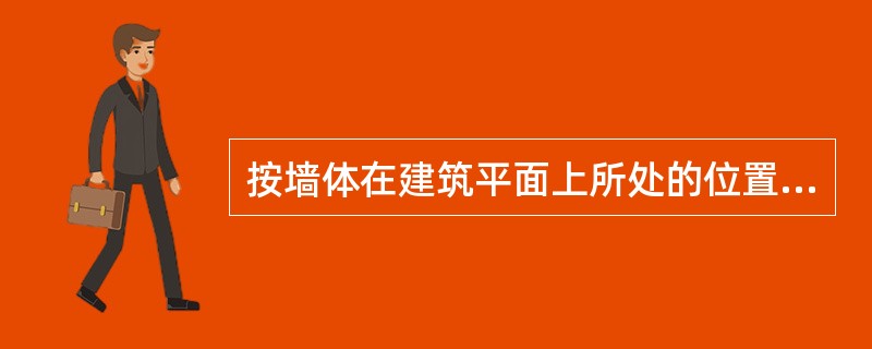 按墙体在建筑平面上所处的位置，可将墙体分为（）