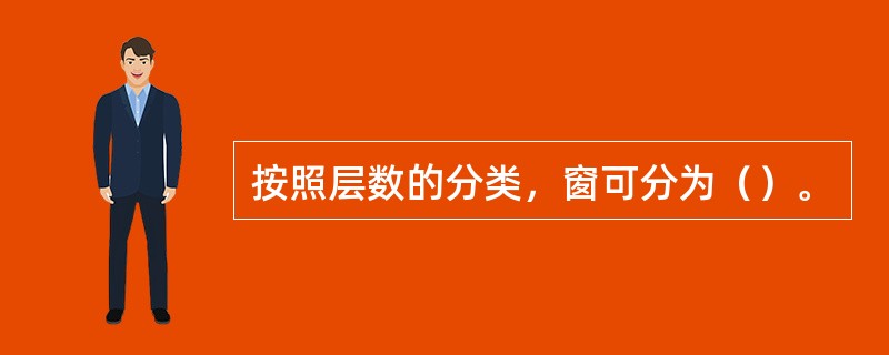 按照层数的分类，窗可分为（）。