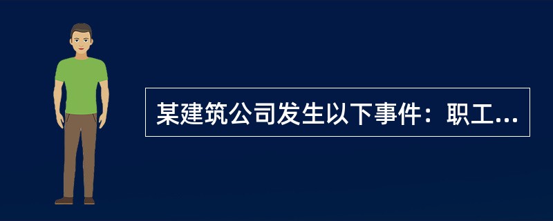 某建筑公司发生以下事件：职工李某因工负伤而丧失劳动能力；职工王某因盗窃自行车一辆而被公安机关给予行政处罚；职工徐某因与他人同居而怀孕；职工陈某被派往境外逾期未归；职工张某因工程重大安全事故罪被判刑。对