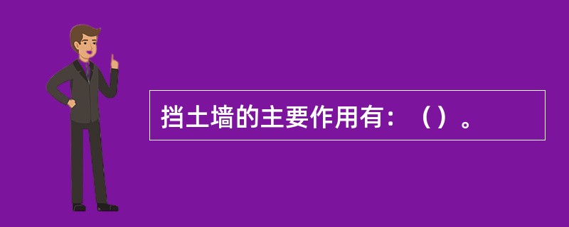 挡土墙的主要作用有：（）。