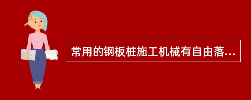 常用的钢板桩施工机械有自由落锤﹑气动锤﹑柴油锤﹑振动锤，使用最多的是柴油锤。