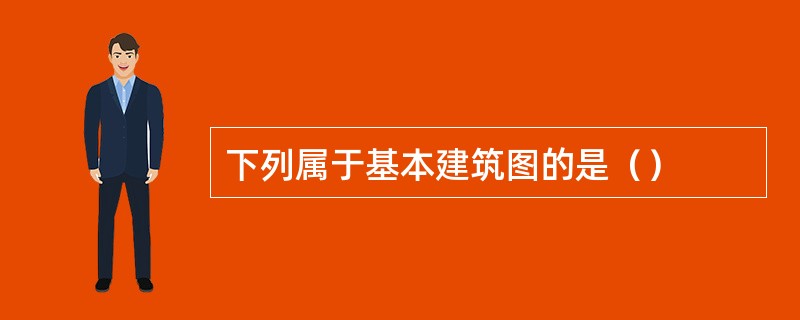 下列属于基本建筑图的是（）