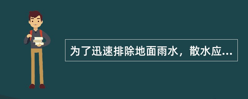 为了迅速排除地面雨水，散水应有一定的向外坡度，一般为（）