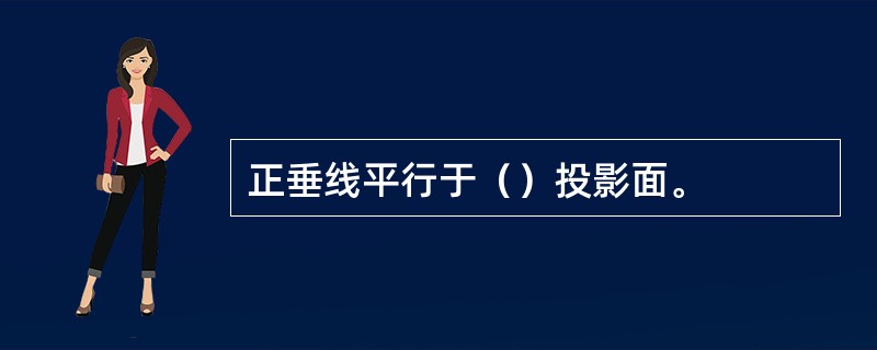 正垂线平行于（）投影面。