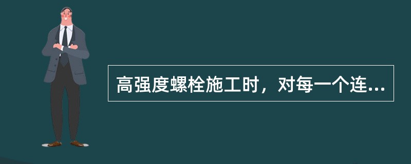 高强度螺栓施工时，对每一个连接接头，应先用临时螺栓和冲钉定位，临时螺栓和冲钉的数量应由计算确定，但不少于安装孔的（）。